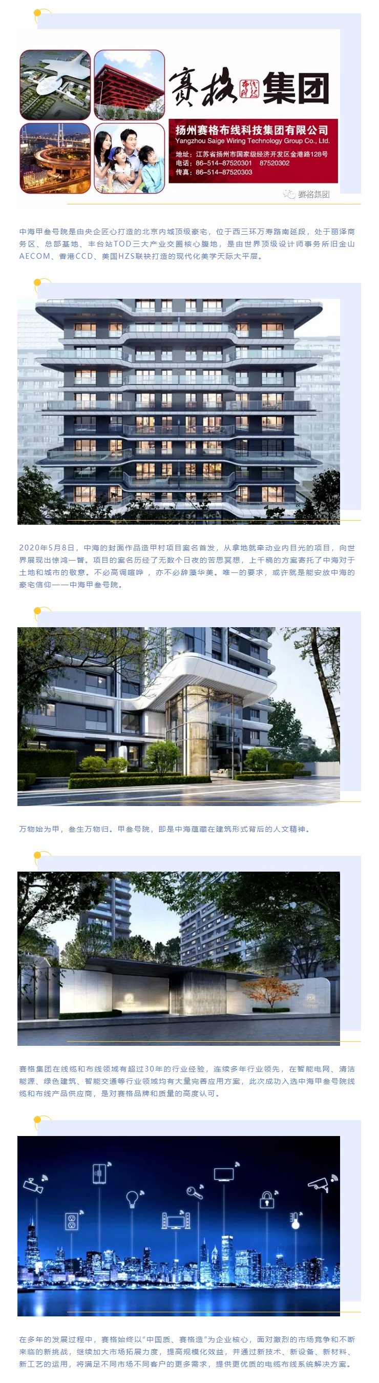 追求卓越,臻于至善 — 賽格助力中海甲叁號(hào)院項(xiàng)目建設(shè)!
