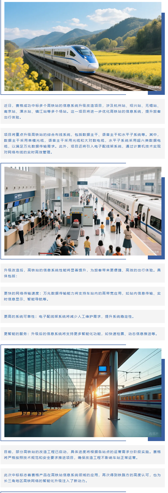 賽格助力長三角地區(qū)多個高鐵站升級改造！_副本